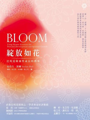 cover image of 綻放如花